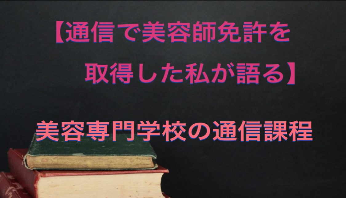 通信で美容師免許を取得した私が語るpart3】美容学校通信課程の準備 