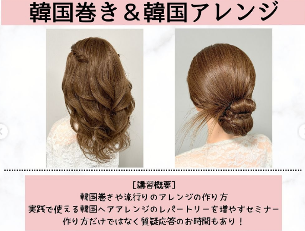 韓国巻き・韓国ヘアアレンジ